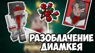 ЗаКЛЮЧительная ТАЙНА самого ГЛАВНОГО крота сервера МШ3! Разоблачение Диамкея by Almer 