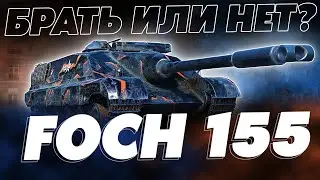 ТАК НУЖЕН ОН ИЛИ НЕТ? ПЕРВЫЙ РАЗ СЕЛ НА FOCH 155! Часть 1