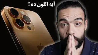 كل تفاصيل ايفون 16 عرفناها ! تغييرين للتاريخ | iPhone 16 Pro Max