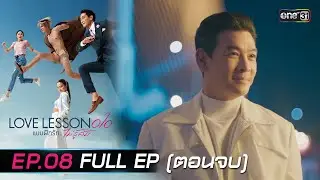LOVE LESSON 010 Ep.08 (Full Ep) The End | 4 July 2024 | one31
