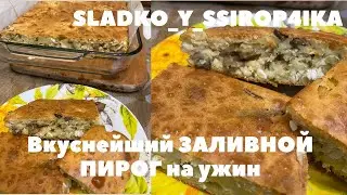 Вкуснейший ЗАЛИВНОЙ ПИРОГ на ужин