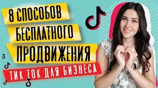 ТикТок для бизнеса | 8 способов БЕСПЛАТНОГО продвижение TikTok | Наталья Черкес