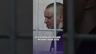 Пичушкин: как выбирал жертв? 