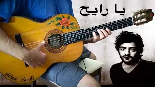 『Ya Rayah يا رايح』(Dahmane El Harrachi) Rachid Taha رشيد طه【flamenco guitar cover】غيتار فلامنكو