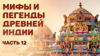 Мифы и легенды древней Индии. Э.Темкин и В.Эрман. Часть 12