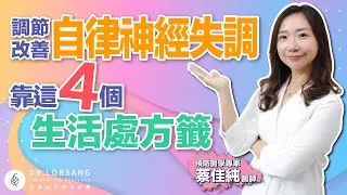 調節自律神經失調的四個處方籤 蔡佳純醫師 ｜ 點開影片資訊欄有完整章節段落和更多推薦內容喔！