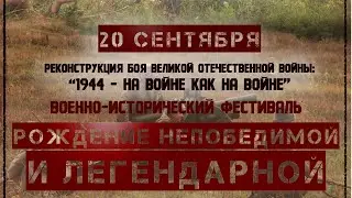 Рождение непобедимой и легендарной