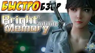 Bright Memory: Infinite - [БЫСТРОБЗОР] - С КАТАНОЙ НАГОЛО ►
