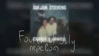 Sufjan Steven's : Fourth of July - Четвёртое июля (перевод)