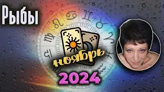 Рыбы Любовь Ноябрь 2024