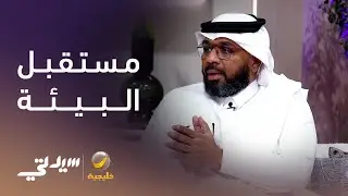 جهود سعودية تعيد صياغة مستقبل البيئة