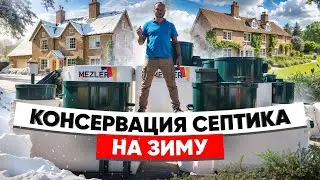 КОНСЕРВАЦИЯ СЕПТИКА на зиму своими руками