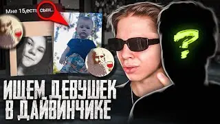 ИЩЕМ ДЕВУШЕК В ДАЙВИНЧИКЕ #1 (feat.Markulov)