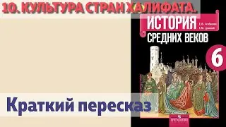 10. Культура стран халифата. История 6 класс. Агибалова.