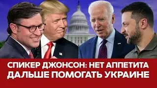 🔴 СРОЧНО США могут прекратить финансирование военной помощи Украине? 