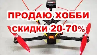 Распродаю свое воздушное хобби. Скидки 20-70%