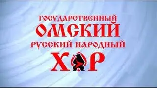 Омский хор.   Славное море, священный Байкал