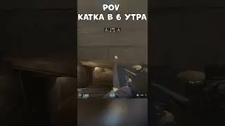 POV КАТКА В 6 УТРА