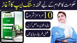 Maryam Ki Dastak App ـ Dastak App 2024 ـ Maryam Ki dastak App Info -Maryam Ki Dastak App Details