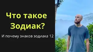 Что такое Зодиак и почему знаков зодиака 12