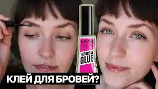 КЛЕЙ ДЛЯ БРОВЕЙ?! | NYX THE BROW GLUE | ПЕРВЫЕ ВПЕЧАТЛЕНИЯ 😲