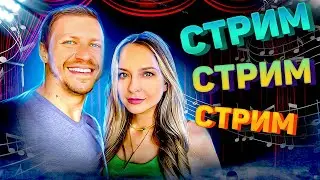 МУЗЫКАЛЬНЫЙ СТРИМ / КАРАОКЕ СТРИМ / КАЛИНКА ЛАЙФ