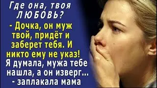 Где она, твоя любовь? Часть 2. «Мама, я НЕ вернусь к нему. Он БЬЁТ меня. Можно я останусь у тебя?»