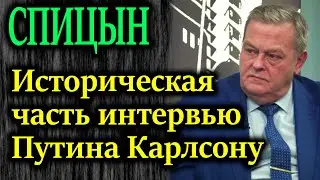 СПИЦЫН. Комментарии к исторической части интервью Путина Такеру Карлсону