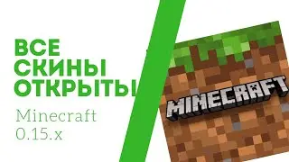 Minecraft 0.15.10 с открытыми всеми скинами.