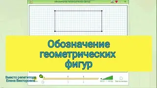 Обозначение геометрических фигур