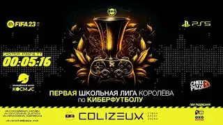 Первая Школьная Лига Королёва по FIFA23 1х1 ⚽ плей-офф