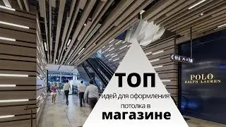 ТОП 100 идей оформления потолка в магазине!