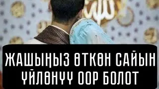 ЖАШ ӨТКӨН САЙЫН ҮЙЛӨНҮҮ ООР БОЛОТ. 
