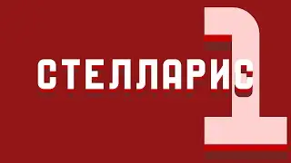 ЗАПИСЫВАЕМ СТЕЛЛАРИС и ОБЩАЕМСЯ