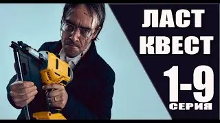 Ласт Квест 1-9 серия. Премьера 2023 на ОККО