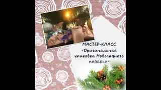 Творческий мастер – класс «Оригинальная упаковка новогоднего подарка»! | Ново-Переделкино