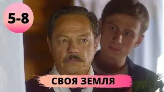 ПРОНЗИТЕЛЬНАЯ МЕЛОДРАМА О СИЛЬНОМ ЧЕЛОВЕКЕ! Своя земля. 5-8 серии. Русские сериалы
