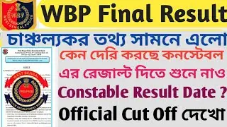 WBP Constable Final Result || WBP Final Merit List Date || WBP Constable Final Merit List