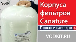 Засыпные фильтры Canature обзор.