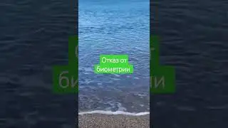 Бесполезность отказа от биометрии