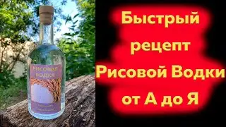 Быстрый рецепт Рисовой Водки от А до Я на дрожжах Kodzi 