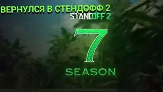 ВЕРНУЛСЯ В СТАНДОФФ 2🙂