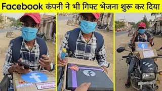 Facebook ने India में शुरुकिया गिफ्ट भेजना 🎁 यूजर को आकर्षित करने का आसान तरीका, facebook update