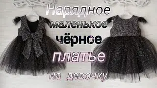 Нарядное чёрное платье для девочки. My_Melani