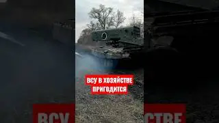 ВСУ в хозяйстве пригодится