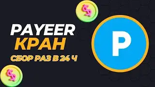 МОЩНЫЙ PAYEER КРАН 2023 / ЗАРАБОТОК БЕЗ ВЛОЖЕНИЙ НА PAYEER КОШЕЛЕК