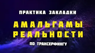 ✡️ Закладка амальгамы реальности в подсознание | Смена установок | Трансерфинг | Музыка 432 Гц