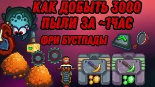 лучший способ добычи пыли dynast.io