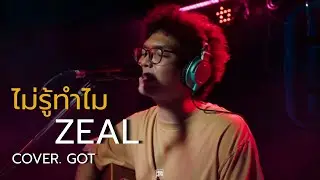Zeal - ไม่รู้ทำไม  // GOT COVER @HH_CAFE