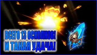НАКОНЕЦ ТО ЭТО СЛУЧИЛОСЬ! | Х2 НА ДРЕВНИЕ | ОТКРЫТИЕ ОСКОЛКОВ | RAID:Shadow Legends